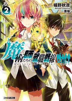 魔術師たちの就職戦線2