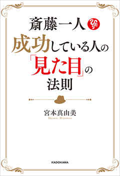 斎藤一人　成功している人の「見た目」の法則
