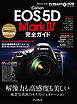 キヤノン EOS 5D Mark IV 完全ガイド