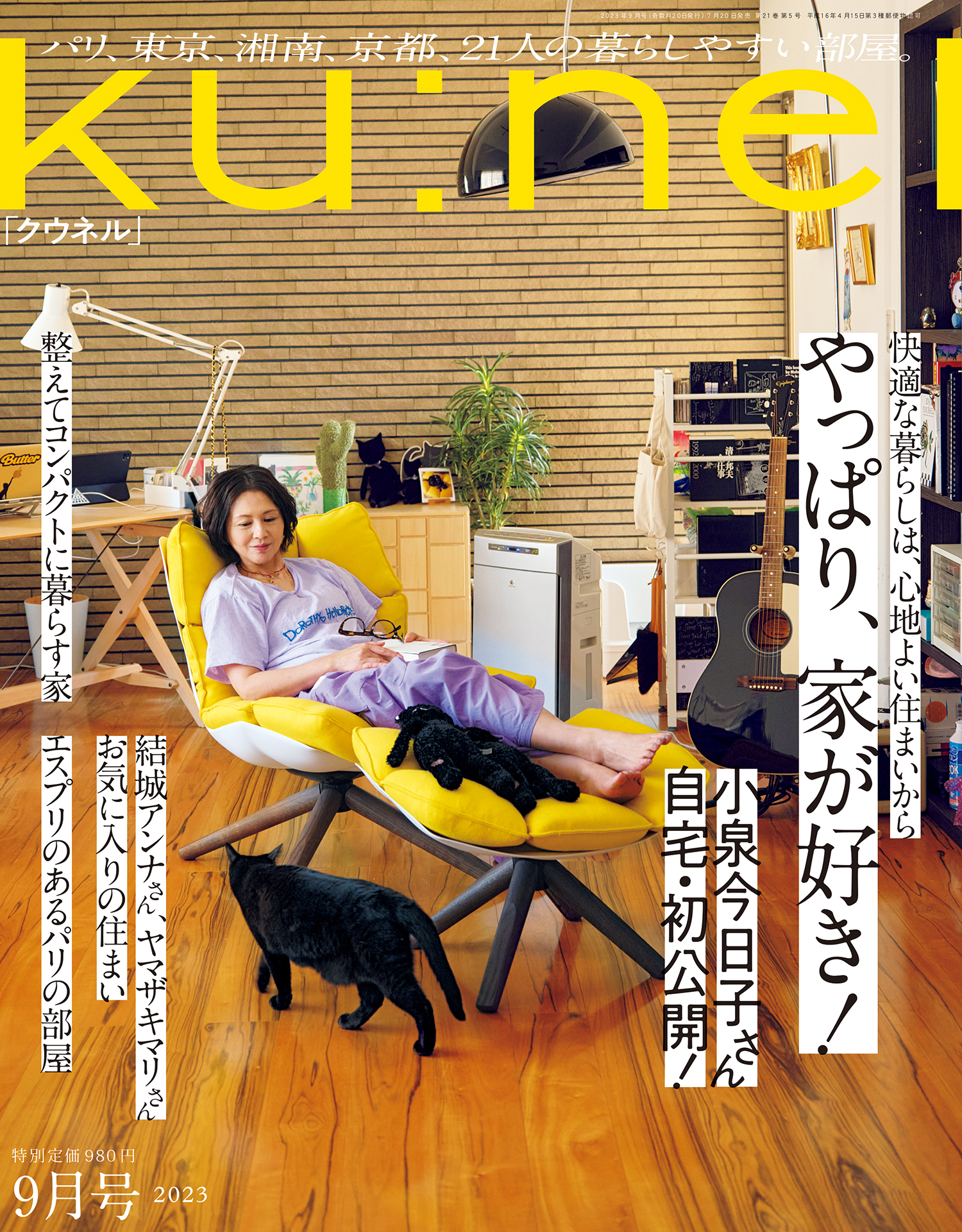 Ku:nel (クウネル) 2023年 9月号 [やっぱり、家が好き！] - クウネル