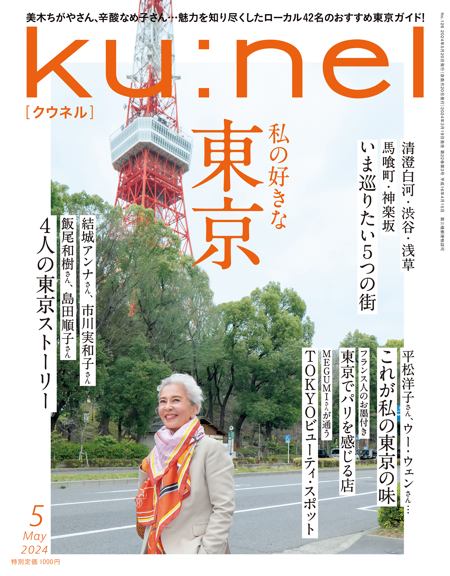 Ku:nel (クウネル) 2024年 5月号 [私の好きな東京]（最新号