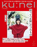 Ku:nel (クウネル) 2025年 1月号 [買って「正解」だったもの]