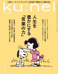Ku:nel (クウネル) 2025年 7月号 [人生を豊かにする「言葉の力」]