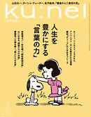 Ku:nel (クウネル) 2025年 7月号 [人生を豊かにする「言葉の力」]