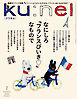 Ku:nel (クウネル) 2026年 1月号 [なにしろ「フランスびいき」なもので]