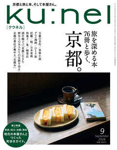 Ku:nel (クウネル) 2026年 9月号 [旅を深める本76冊と歩く、京都。]