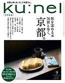 Ku:nel (クウネル) 2026年 9月号 [旅を深める本76冊と歩く、京都。]