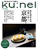 Ku:nel (クウネル) 2026年 9月号 [旅を深める本76冊と歩く、京都。]