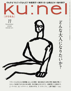 Ku:nel (クウネル) 2026年 11月号 [どんな大人になりたいか？]