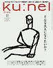 Ku:nel (クウネル) 2026年 11月号 [どんな大人になりたいか？]