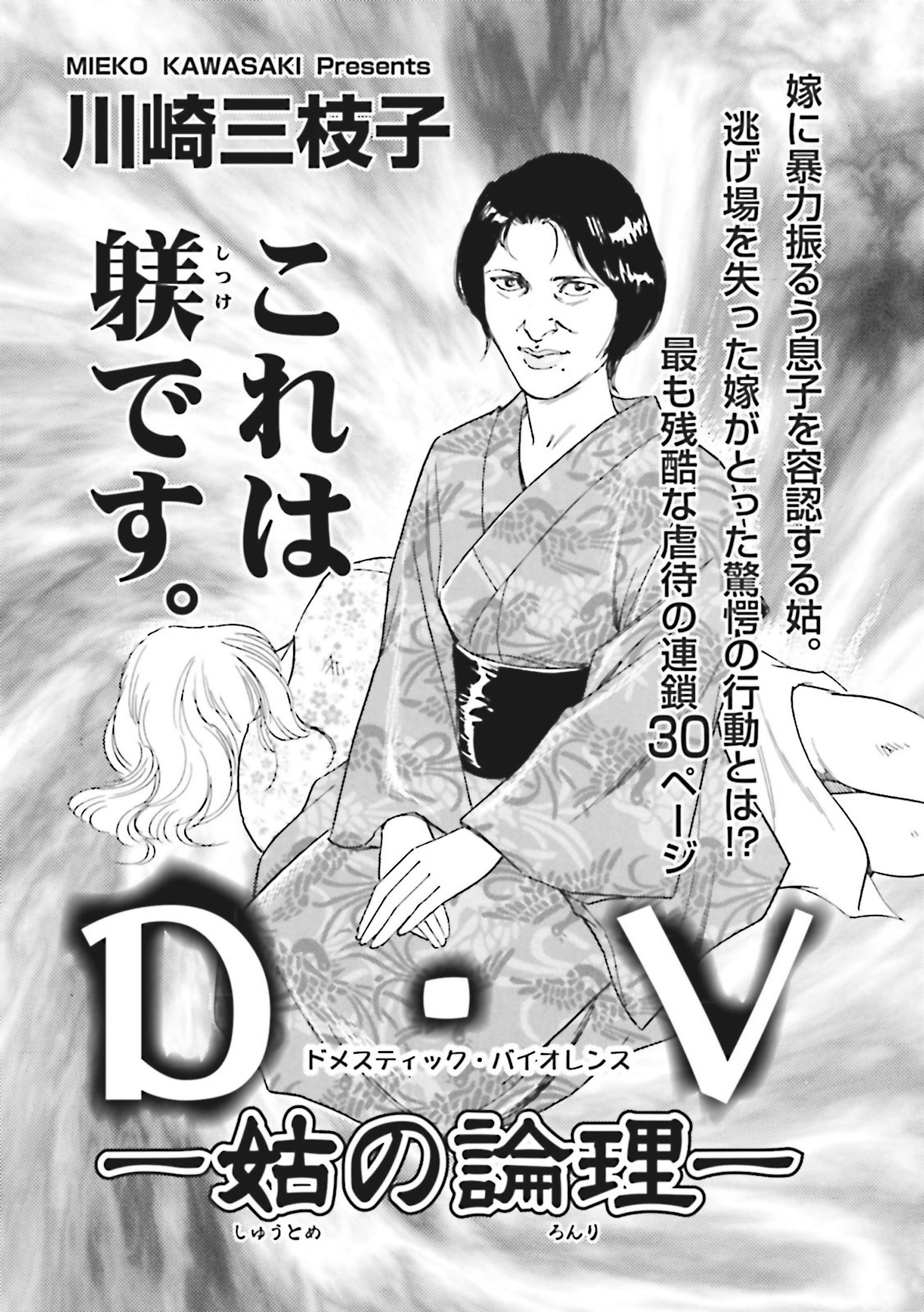 ブラック家庭 D V ドメスティック バイオレンス 姑の論理 川崎三枝子 漫画 無料試し読みなら 電子書籍ストア ブックライブ