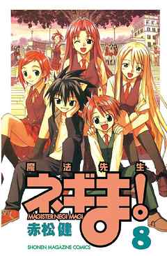 魔法先生ネギま ８ 赤松健 漫画 無料試し読みなら 電子書籍ストア ブックライブ