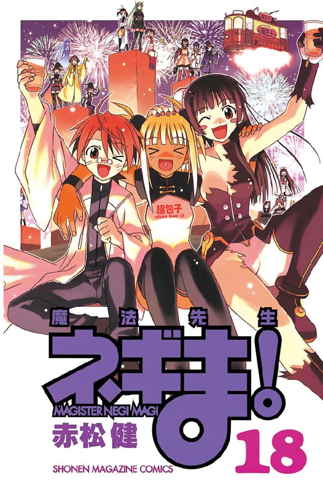 魔法先生ネギま！』初のブラウザゲーム化でPV公開 赤松健「連載