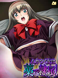 ムカつく女は薬で隷属！ ～処女のお前らに必ず復讐してやる！～　第４話