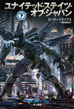 ユナイテッド・ステイツ・オブ・ジャパン 下