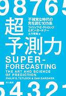 超予測力　不確実な時代の先を読む10カ条
