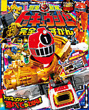 烈車戦隊トッキュウジャー完全ずかん