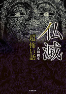 「超」怖い話　仏滅