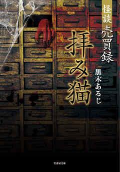 怪談売買録　拝み猫