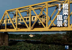 橋梁のある風景 東北編