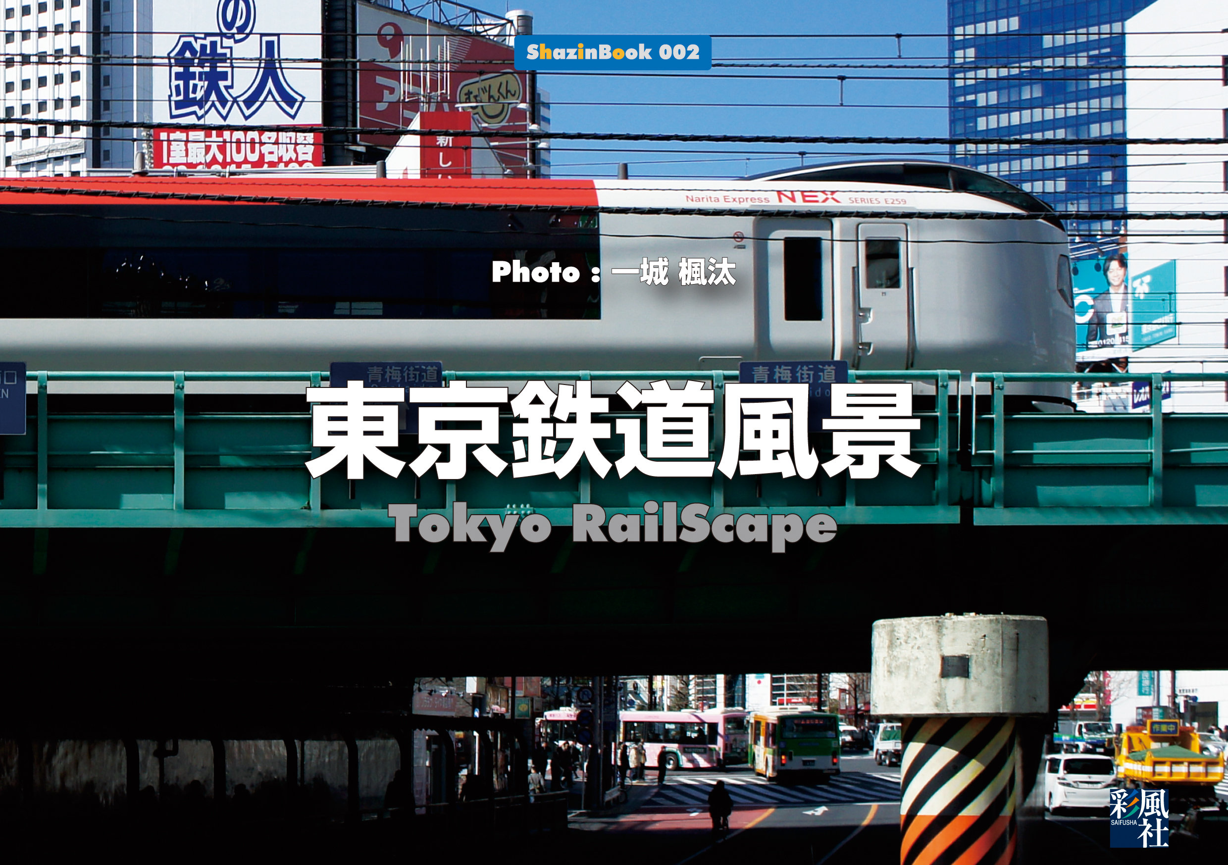 東京鉄道風景 | ブックライブ