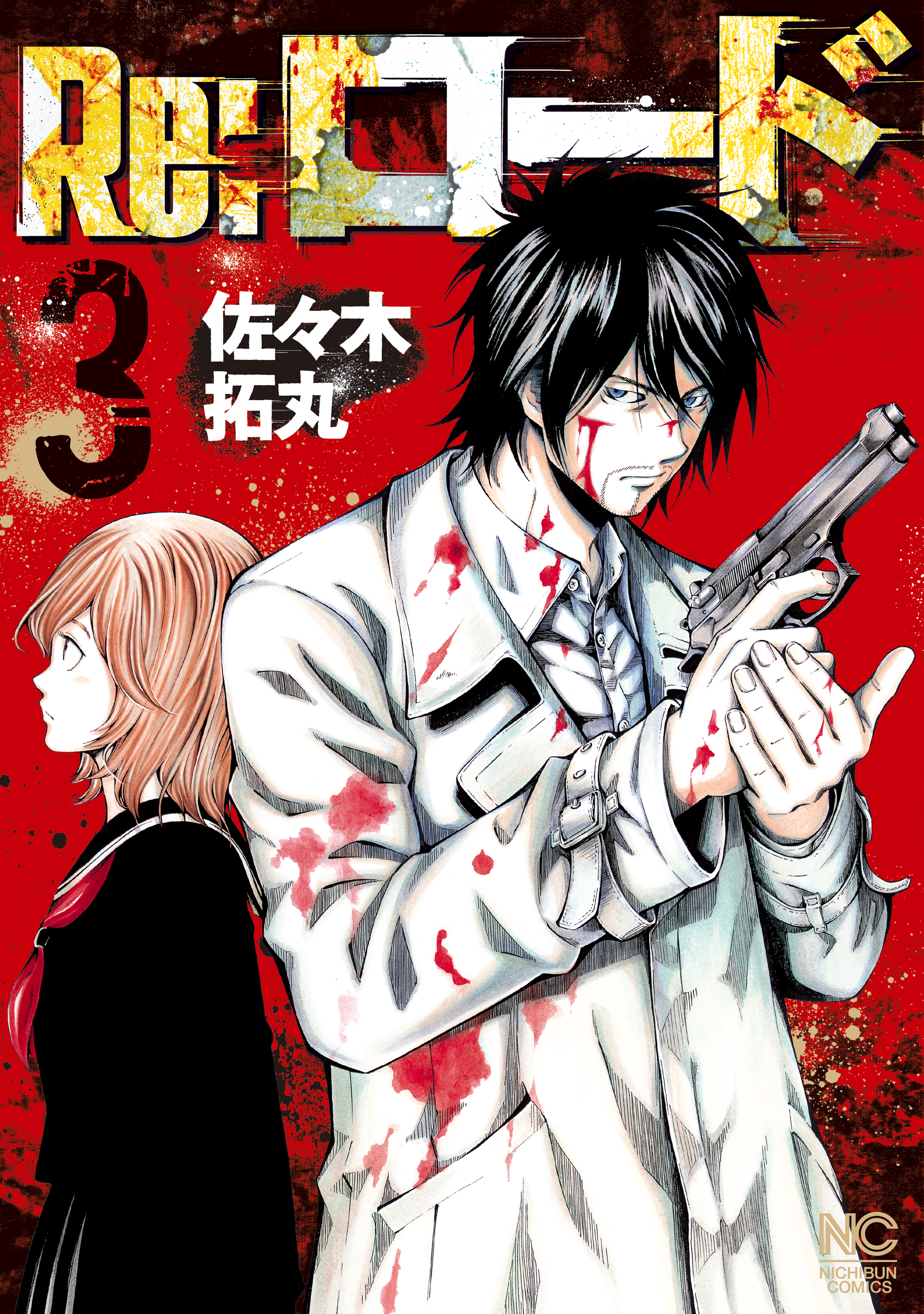 Re ロード 3 最新刊 漫画 無料試し読みなら 電子書籍ストア ブックライブ