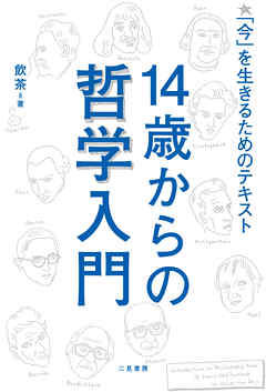 14歳からの哲学入門 今 を生きるためのテキスト 漫画 無料試し読みなら 電子書籍ストア ブックライブ