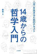 14歳からの哲学入門　「今」を生きるためのテキスト