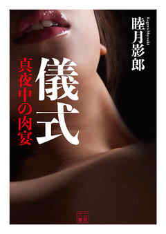 儀式　真夜中の肉宴