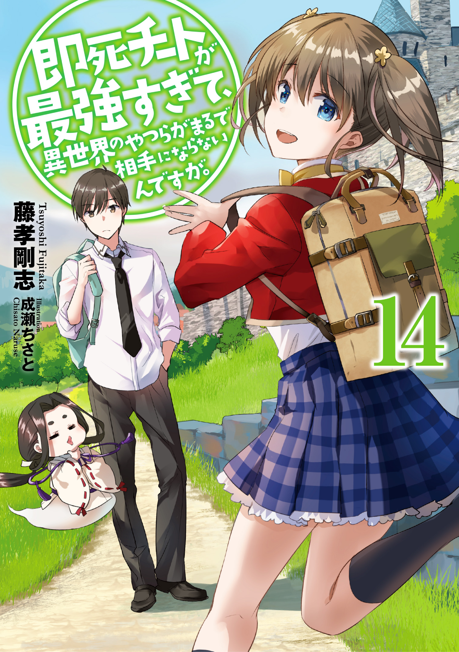 即死チートが最強すぎて、異世界のやつらがまるで相手にならないんですが。１４【電子書店共通特典SS付】 | ブックライブ