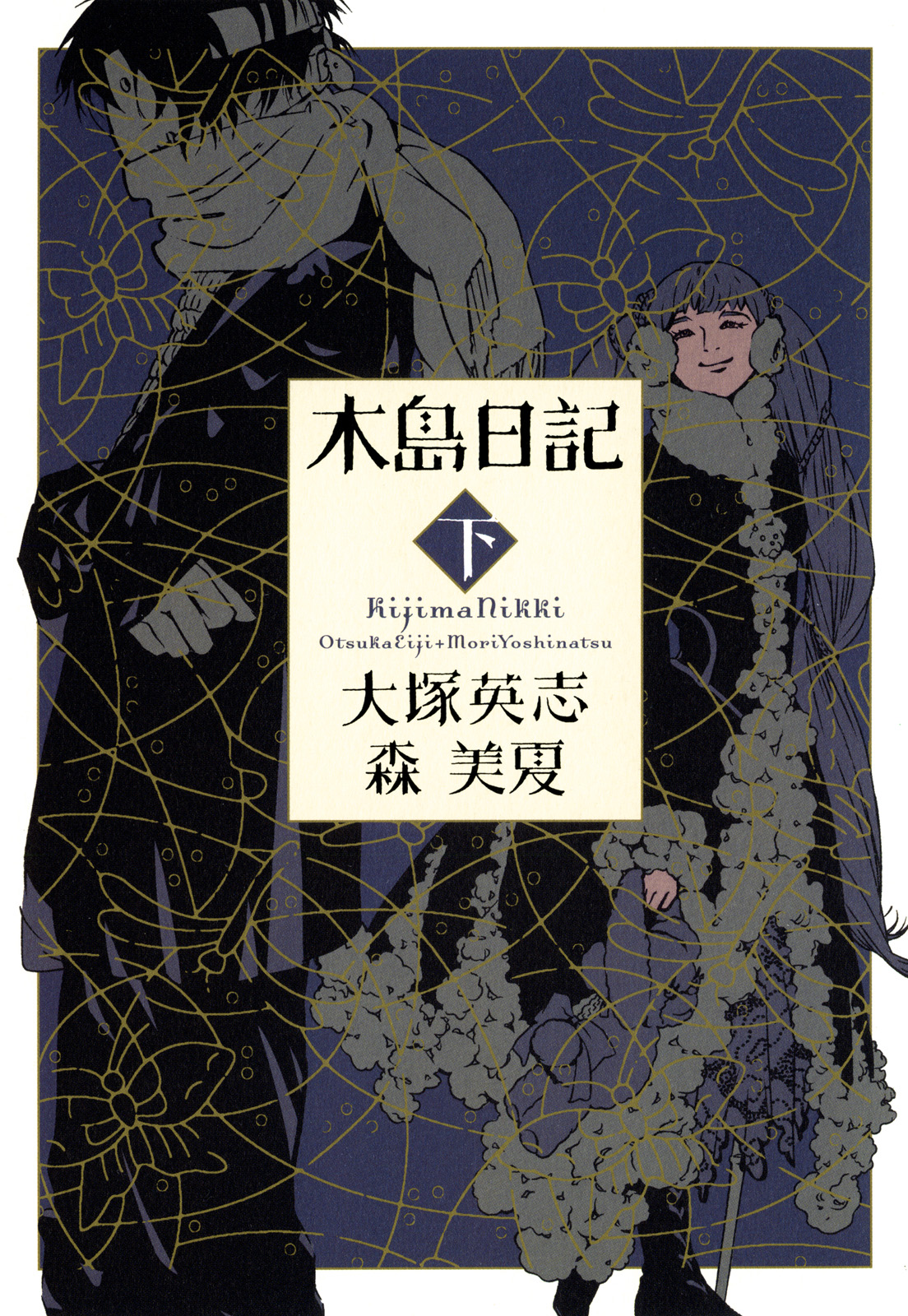 木島日記 下 最新刊 漫画 無料試し読みなら 電子書籍ストア ブックライブ