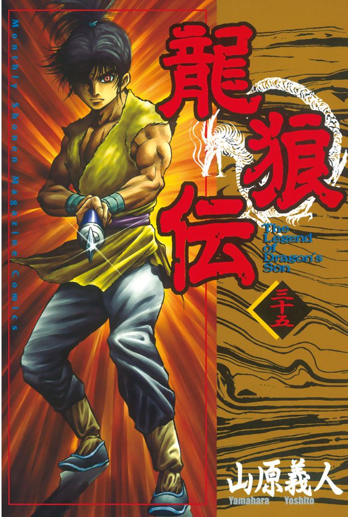 龍狼伝 ３５ 漫画 無料試し読みなら 電子書籍ストア ブックライブ