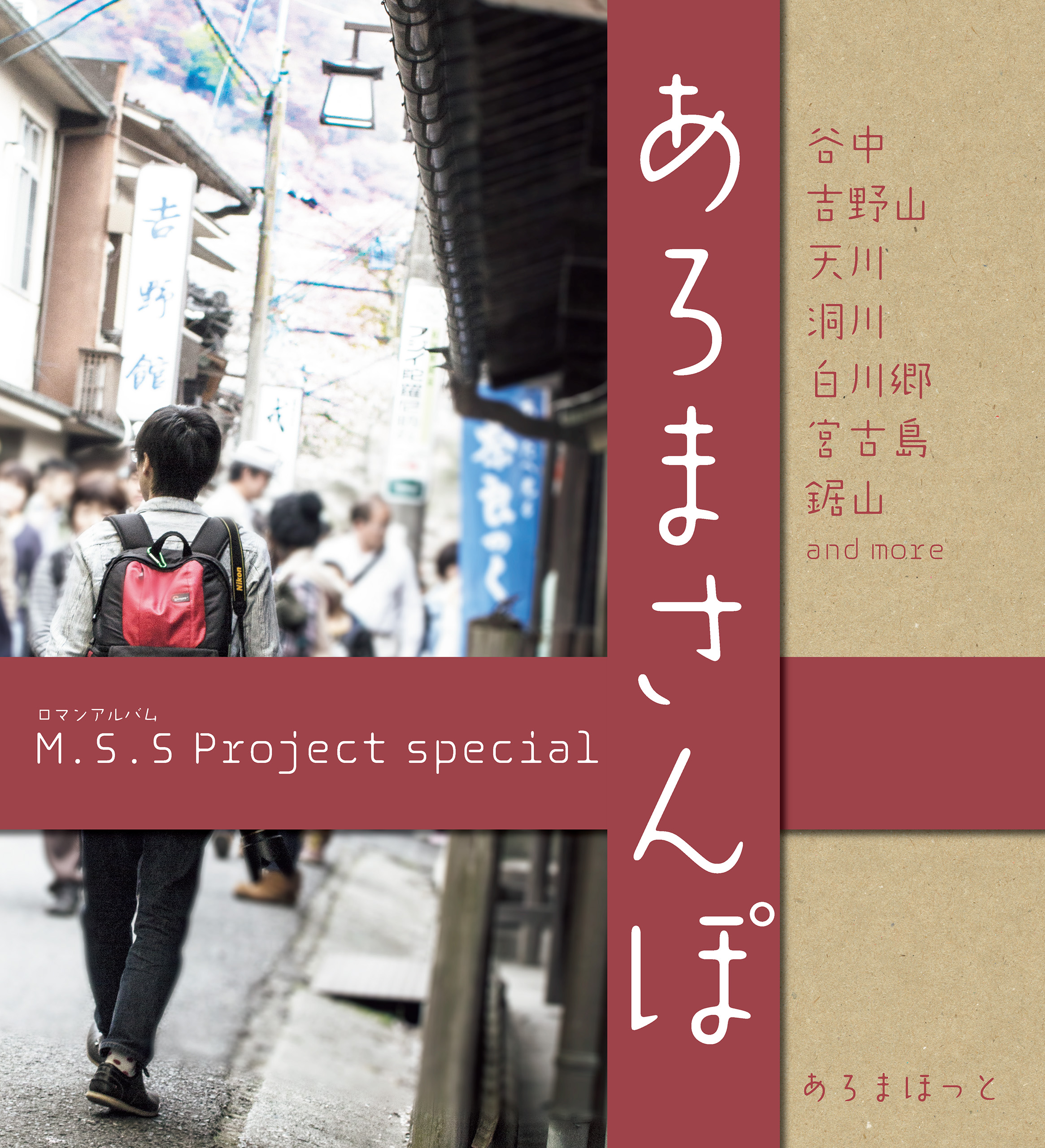 M.S.S Project special あろまさんぽ 壱 | ブックライブ