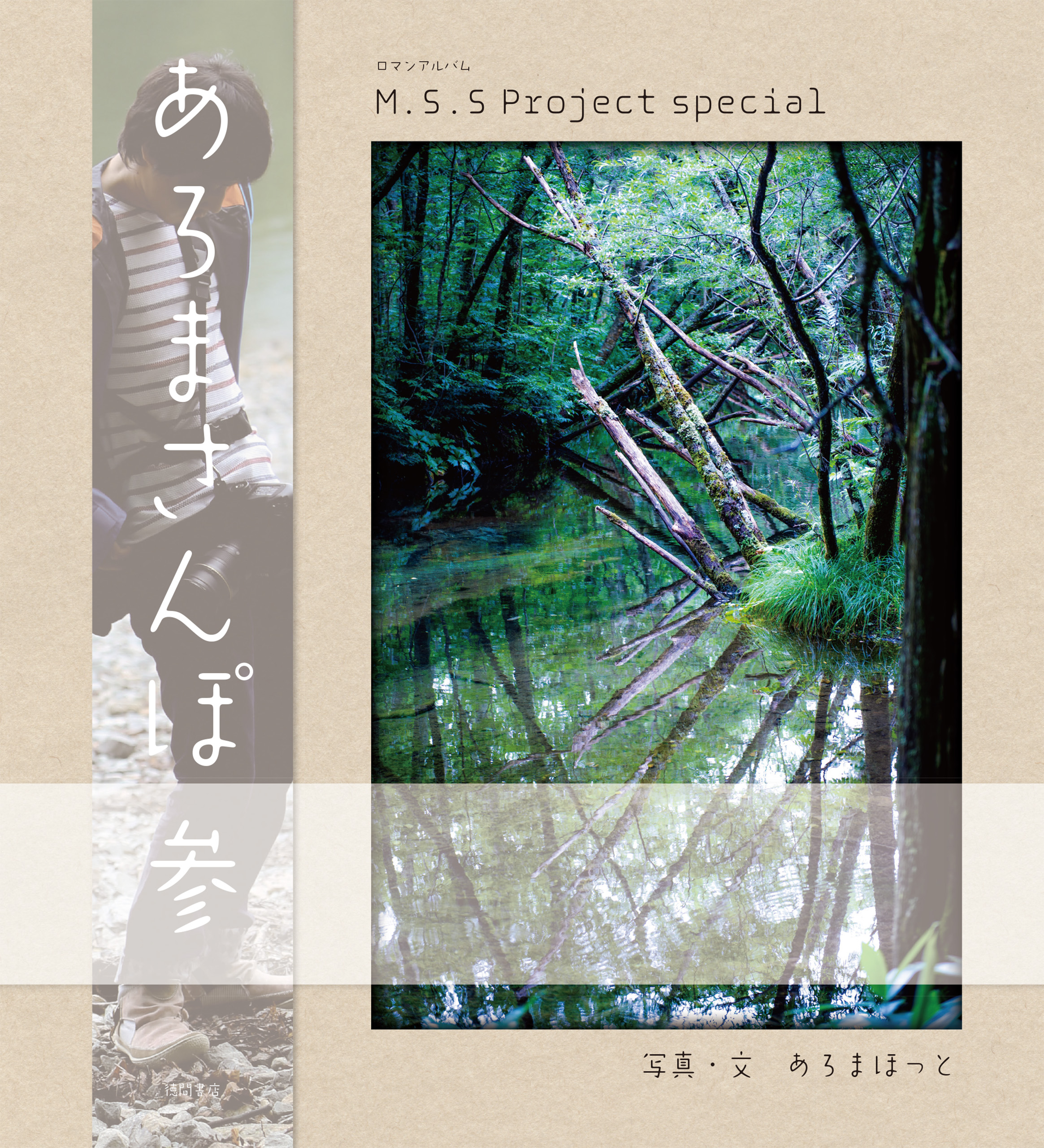 M S S Project Special あろまさんぽ 参 漫画 無料試し読みなら 電子書籍ストア ブックライブ