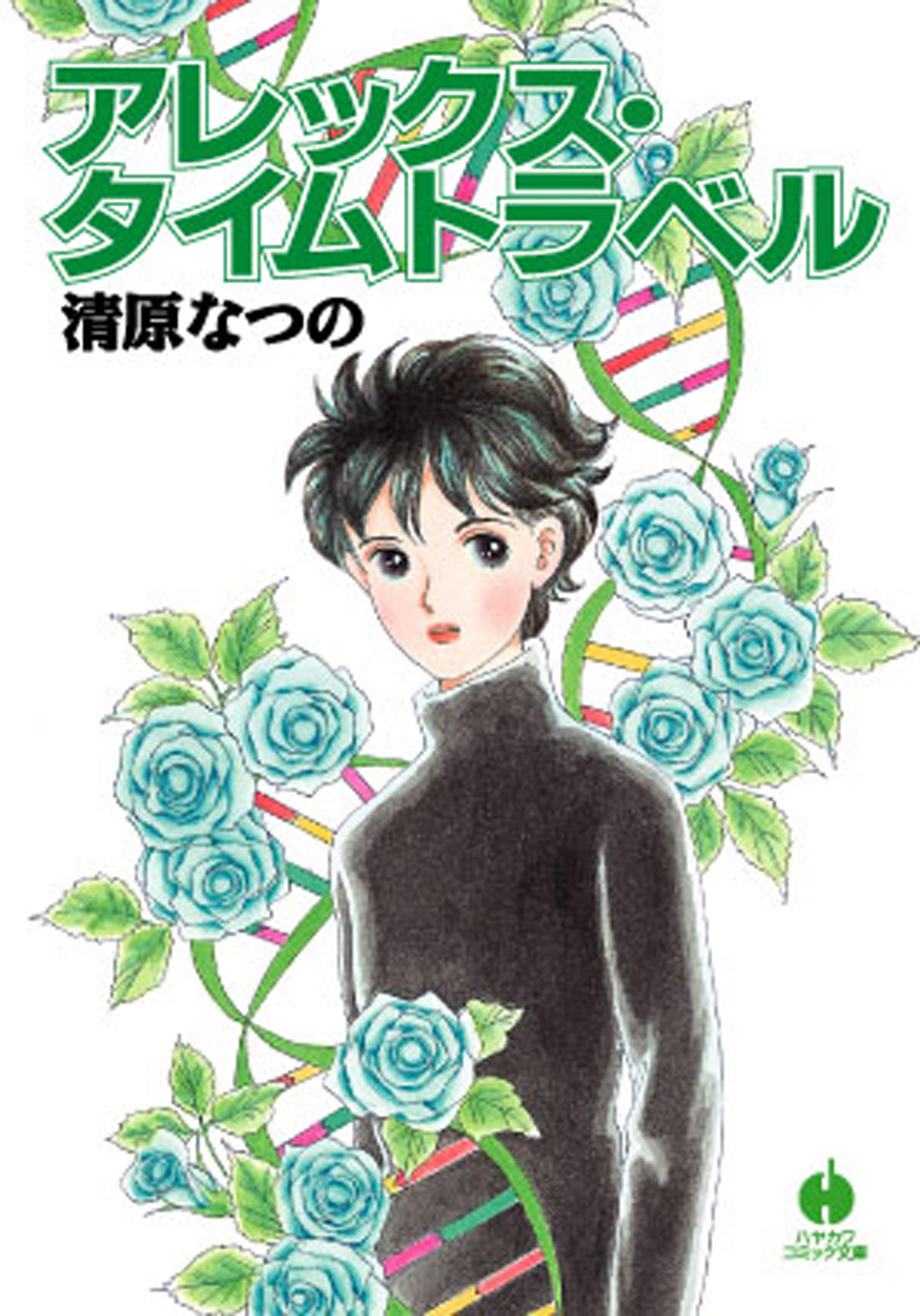 アレックス タイムトラベル 清原なつの 漫画 無料試し読みなら 電子書籍ストア ブックライブ