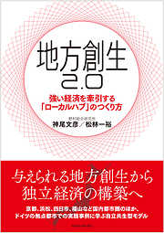 地方創生２．０―強い経済を牽引する「ローカルハブ」のつくり方