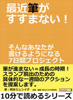 最近筆がすすまない！そんなあなたが書けるようになる7日間プロジェクト。10分で読めるシリーズ
