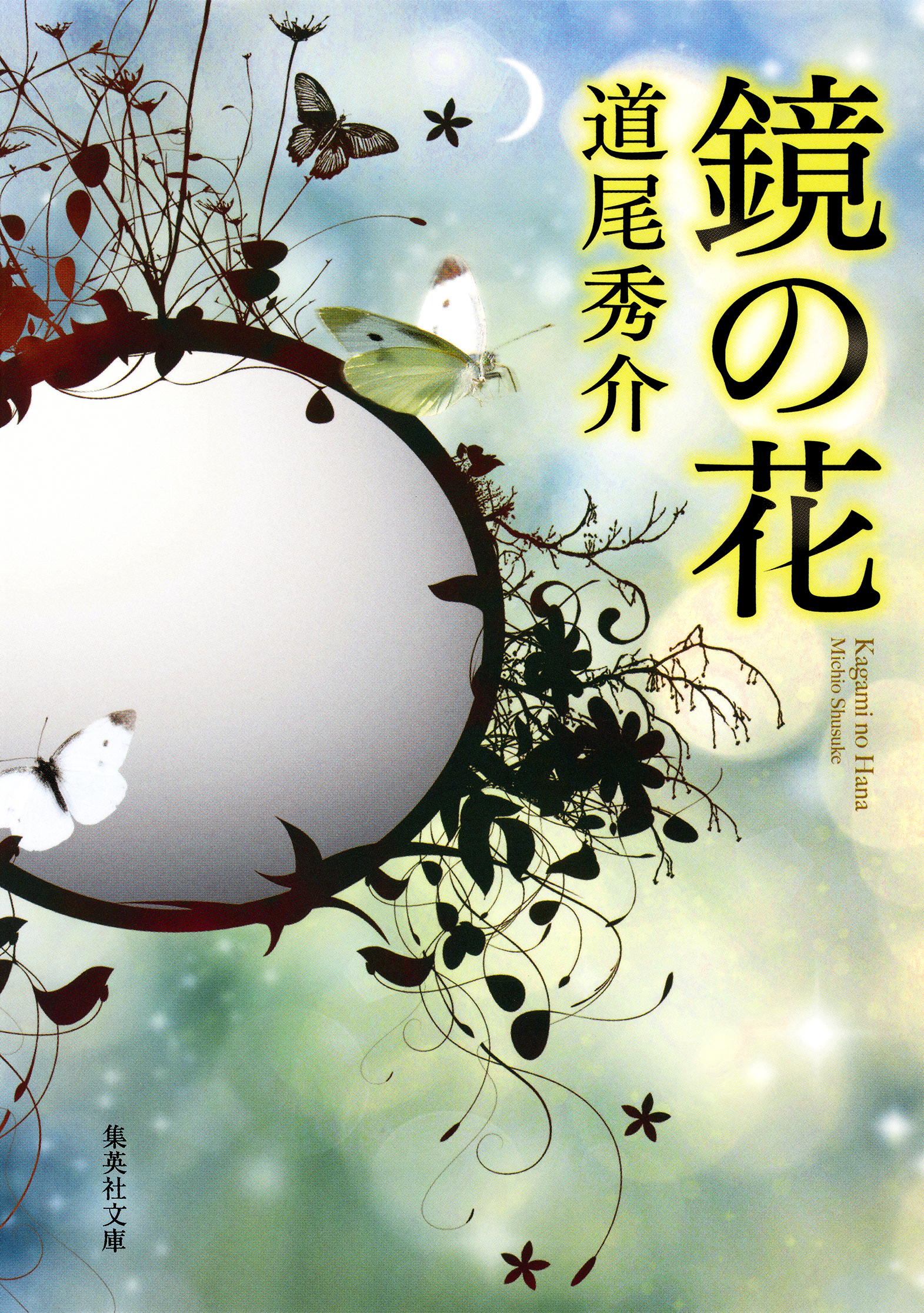 鏡の花 漫画 無料試し読みなら 電子書籍ストア ブックライブ