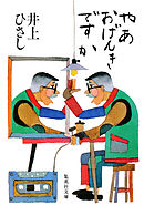 やあ　おげんきですか