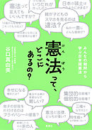 憲法って、どこにあるの？　みんなの疑問から学ぶ日本国憲法