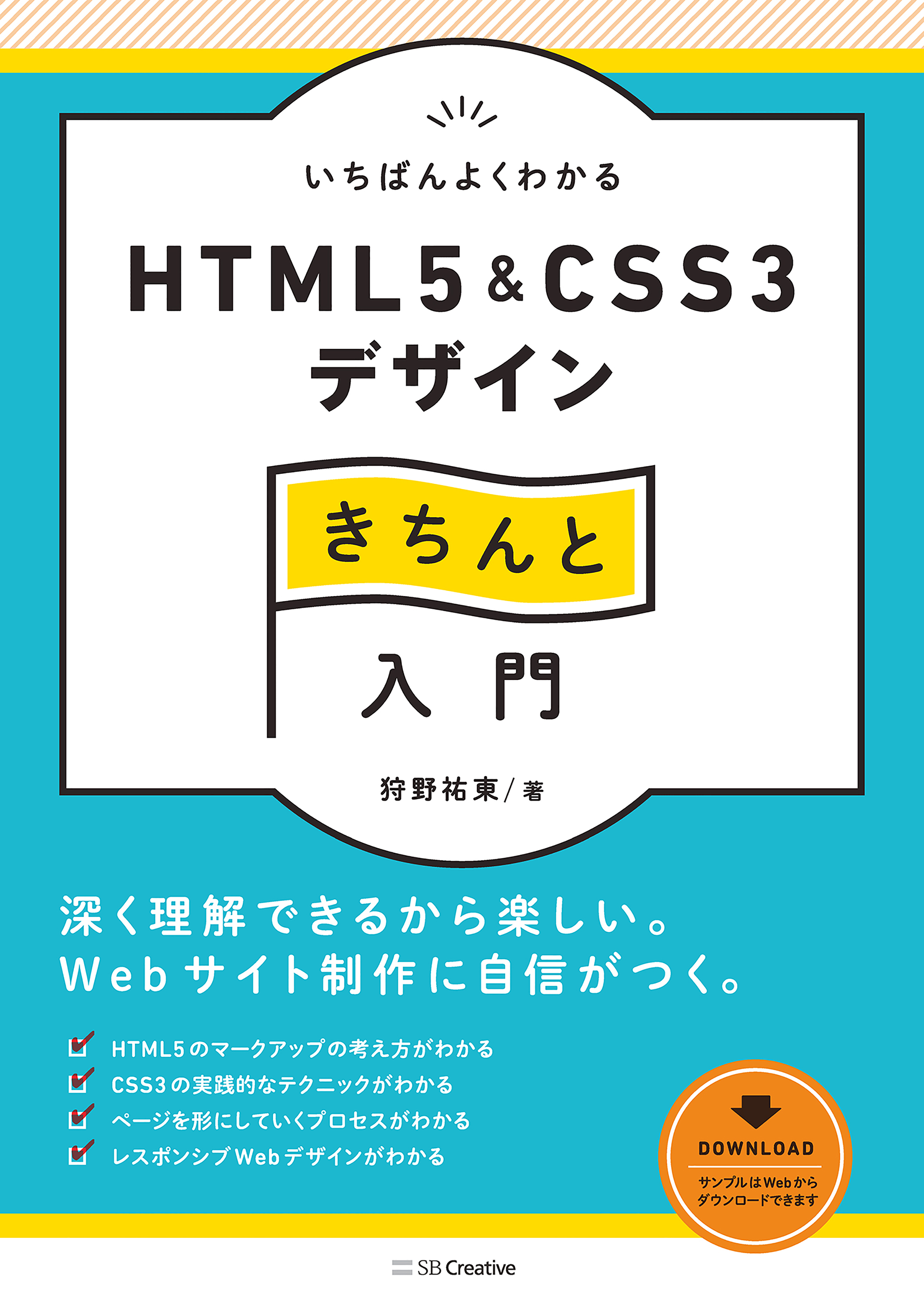 HTML5CSS3デザインブック 1冊ですべて身につくHTML＆CSS 通販