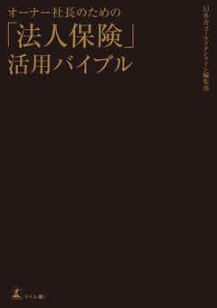 オーナー社長のための「法人保険」活用バイブル