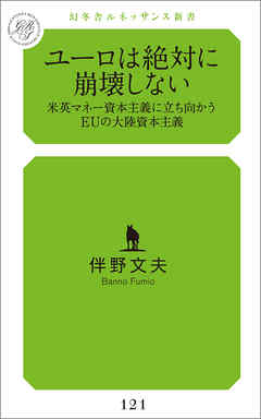 ユーロは絶対に崩壊しない　米英マネー資本主義に立ち向かうEUの大陸資本主義