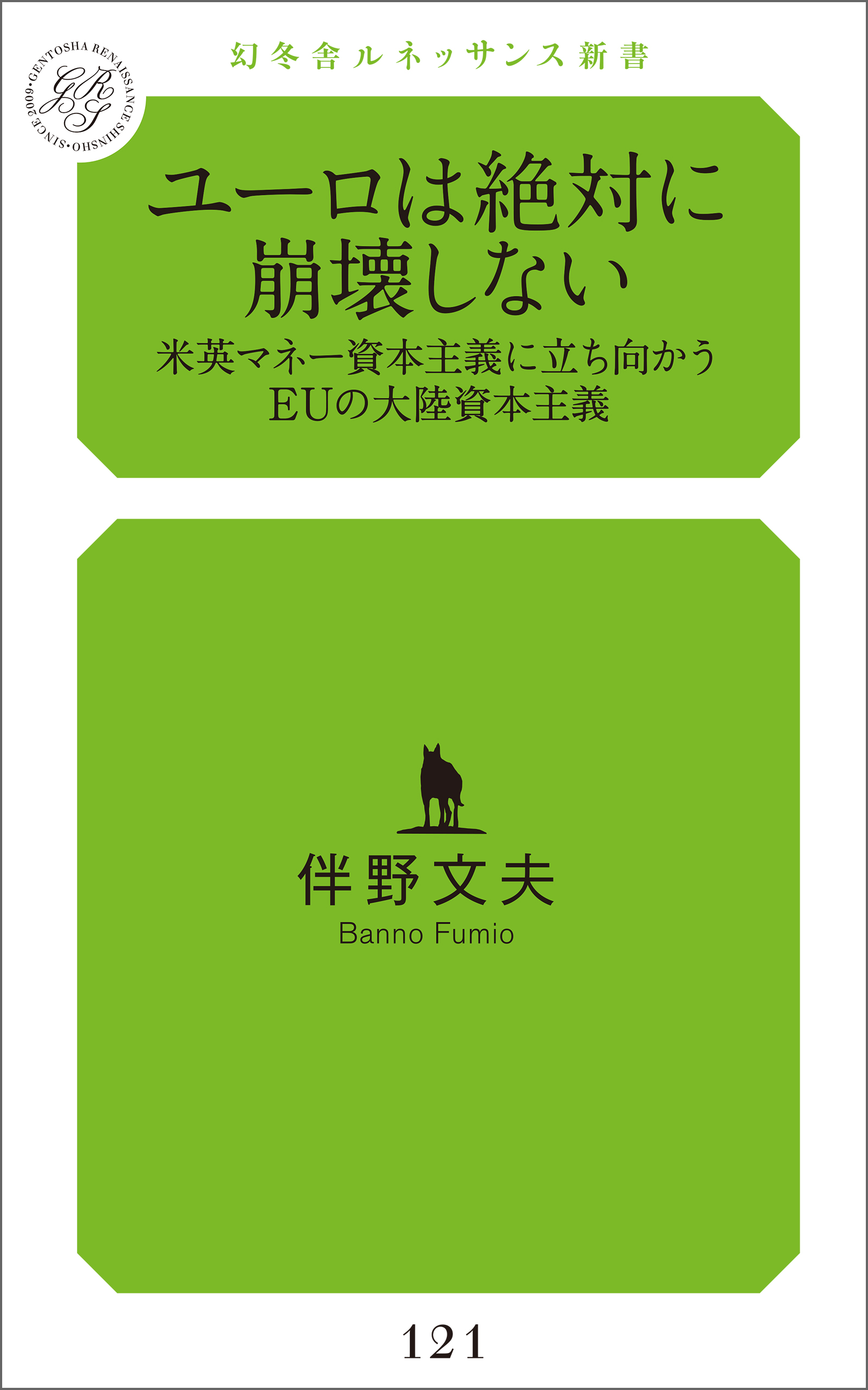 ユーロは絶対に崩壊しない 米英マネー資本主義に立ち向かうeuの大陸資本主義 伴野文夫 漫画 無料試し読みなら 電子書籍ストア ブックライブ