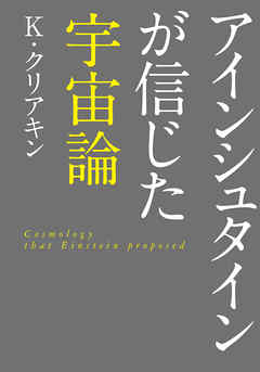 アインシュタインが信じた宇宙論