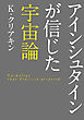 アインシュタインが信じた宇宙論