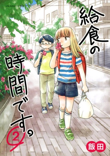 給食の時間です 2 飯田 漫画 無料試し読みなら 電子書籍ストア ブックライブ