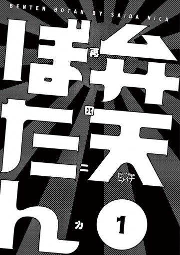 弁天ぼたん 1 再田ニカ 漫画 無料試し読みなら 電子書籍ストア ブックライブ 弁天ぼたん 1 再田ニカ 漫画 無料試し読みなら 電子書籍ストア ブックライブ