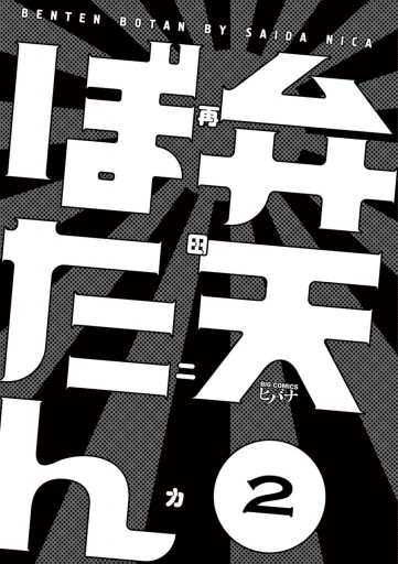 弁天ぼたん 2 最新刊 再田ニカ 漫画 無料試し読みなら 電子書籍ストア ブックライブ