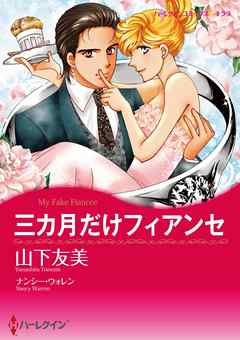 ハーレクインコミックス セット 16年 Vol 25 完結 漫画無料試し読みならブッコミ